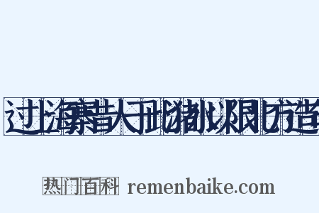 过上海寨昔人于此潴水以限北方造句是什么意思的图片